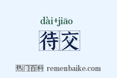 待交是什么意思的图片